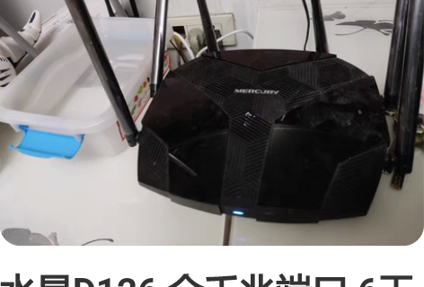 水星D126 全千兆端口 6天线双频5G双...