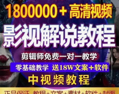 包邮价值8w！电影解说影视文案视频剪辑搬运...