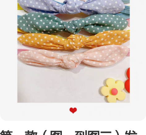 第一款（图一到图三）发带是松紧带箍在头上d...