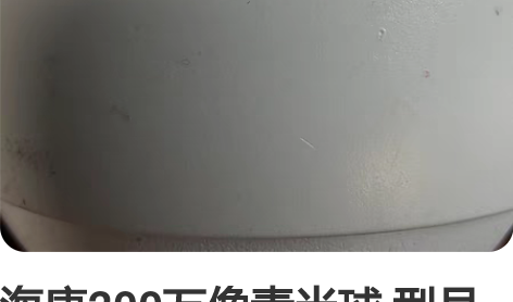 海康200万像素半球 型号dS-2CD33...