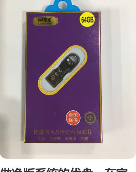 包邮全自动安装系统优盘60顺风包邮包教会，...