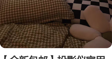 【全新包邮】投影仪家用高清 手机网课早教投...
