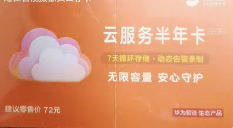 华为智选海雀2K智能摄像头专用云存卡 价值...