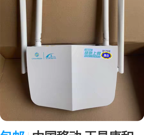 包邮中国移动 天邑康和TY-301 双频千...