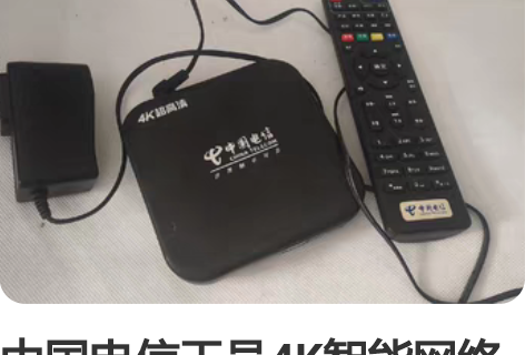 中国电信天邑4K智能网络机顶盒 型号TY1...