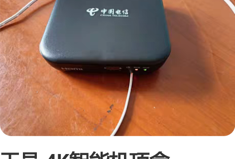 天邑 4K智能机顶盒TY16080  九成...