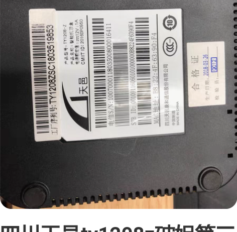 四川天邑ty1208z破姐第三方桌面，移动...