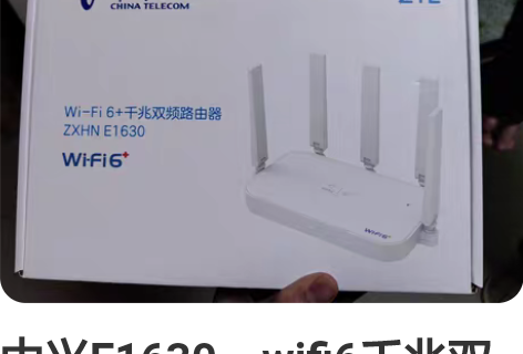 中兴E1630，wifi6千兆双频路由器，...