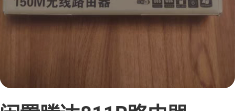 闲置腾达811R路由器，150M速率，包装...