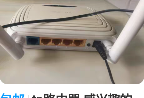 包邮tp路由器 感兴趣的话点“我想要”和我...