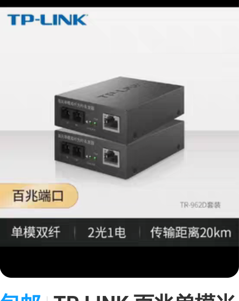 包邮TP LINK 百兆单模光纤收发器 包...