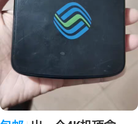 包邮出一个4K机顶盒，带红外遥控，换蓝牙遥...