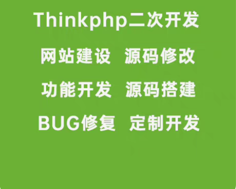 包邮thinkphp二次开发，网站定制开发...