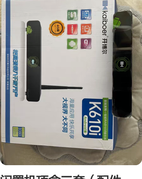 闲置机顶盒三套（配件齐）打包出150包邮！...