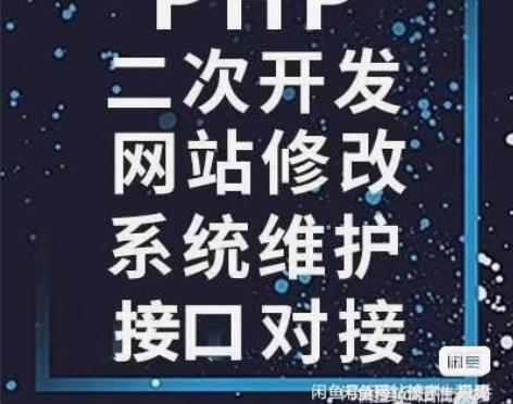 包邮PHP二次开发网站修改系统维护接口对接...
