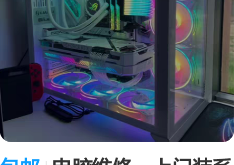 包邮电脑维修，上门装系统，远程安卓各种东西...