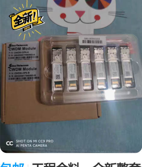 包邮工程余料，全新整套六波段波分器带光模块...