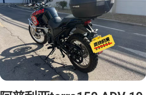 阿普利亚terra150 ADV 19年中...