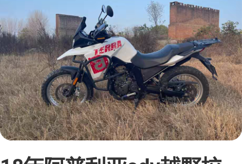 18年阿普利亚adv越野拉力车,带牌带户,...