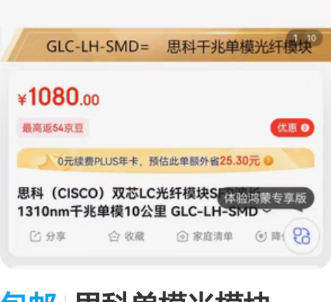 包邮思科单模光模块 GLC-LH-SMD ...