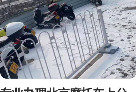 专业办理北京摩托车上公户，买卖双方都不用到...