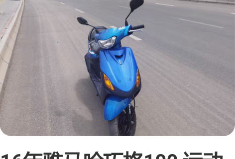 16年雅马哈巧格100 运动版 新车买时八...