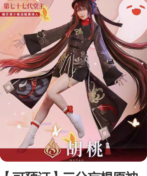 【可预订】三分妄想原神cos服胡桃cosp...