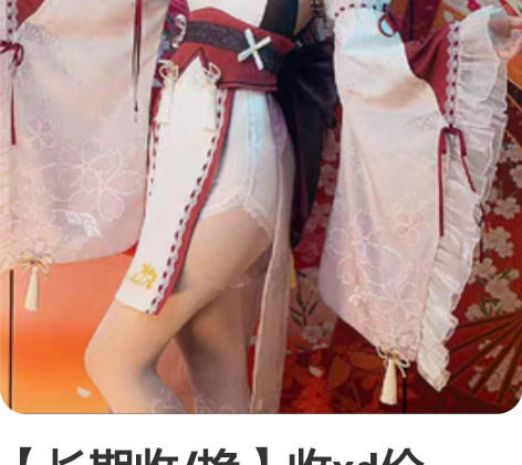 【长期收/换】收xd价cos,博爱很多IP...