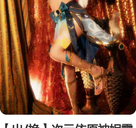 【出/换】次元依原神妮露cos大全套 造型...