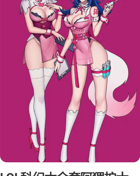 LOL科幻大全套阿狸护士愚子同人cos 阿...