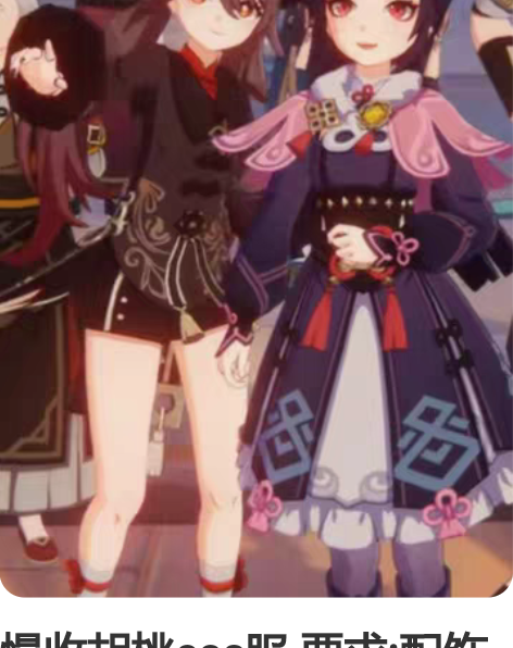 慢收胡桃cos服 要求:配饰全，衣服大全套...