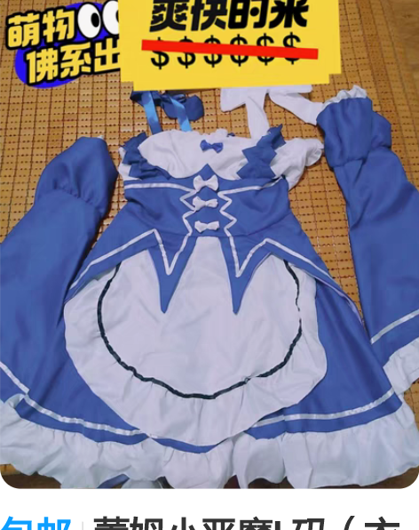 包邮蕾姆小恶魔L码（衣服，配饰） 仅试穿?...