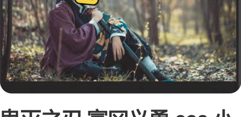 鬼灭之刃 富冈义勇 cos 小五飘飘家的衣...