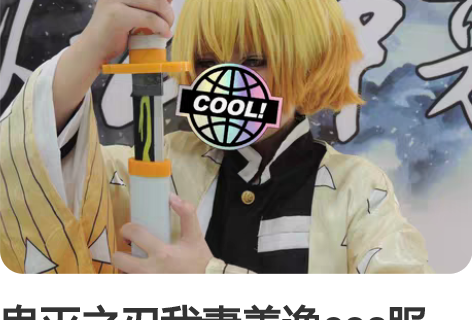 鬼灭之刃我妻善逸cos服，s码队服，要细节...