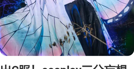 出C服！cosplay三分妄想鬼灭之刃蝴蝶...