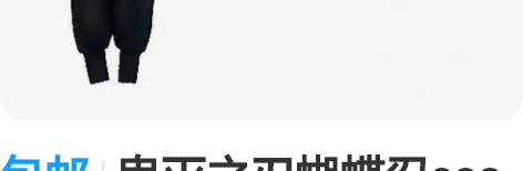 包邮鬼灭之刃蝴蝶忍cos 衣服+假发(没穿...