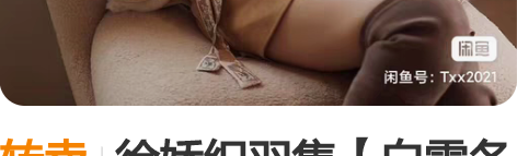 转卖徐娇织羽集【白雪冬花 】2021新款冬...