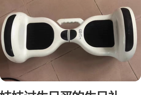 包邮全新永久平衡车（10寸），买了500多...