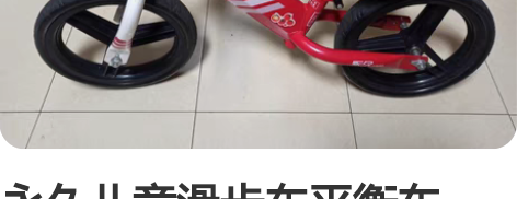 永久儿童滑步车平衡车，怕产生分歧，成色自行...