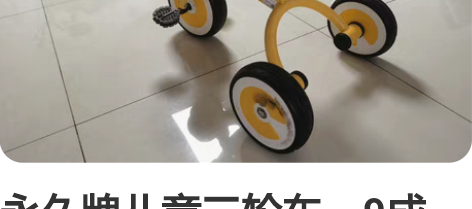永久牌儿童三轮车,9成新,大轮子,非常稳固...