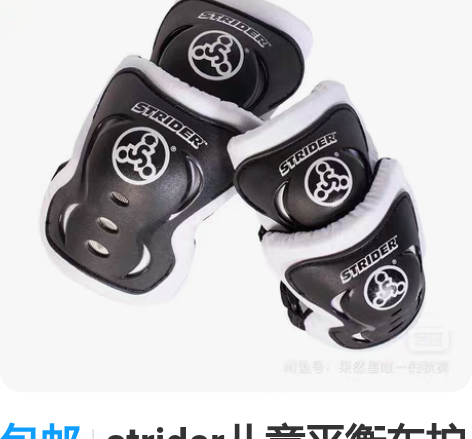 包邮strider儿童平衡车护具 全新！！...