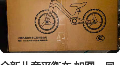 全新儿童平衡车 如图，凤凰牌，全新未拆封。...