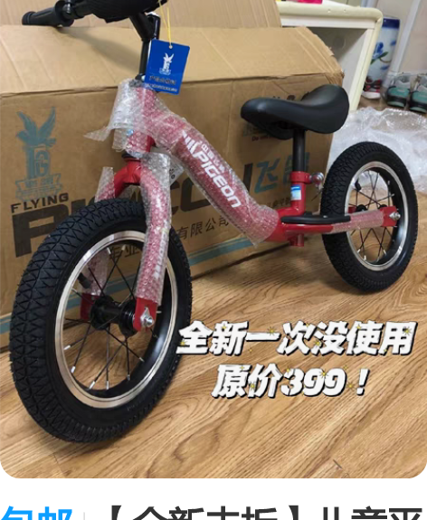 包邮【全新未拆】儿童平衡车无脚踏 飞鸽2-...