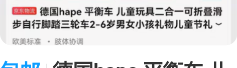 包邮德国hape 平衡车 儿童玩具二合一可...