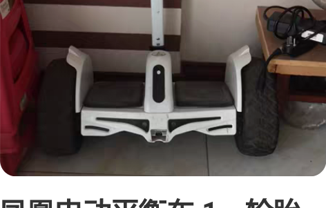 凤凰电动平衡车 1、轮胎较大——10吋，比...