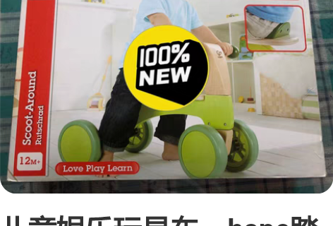 儿童娱乐玩具车，hape踏板平衡车，全新未...