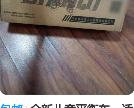 包邮全新儿童平衡车，适合3-6岁，因搬家，...
