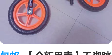 包邮【全新甩卖】无脚踏自行车滑步车儿童平衡...