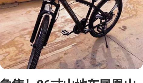 急售！26寸山地车凤凰山地变速自行车27....