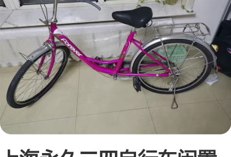 上海永久二四自行车闲置出售自取 感兴趣的话...